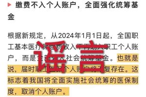 辟谣：“取消职工医保个人账户”开云网页版·官方版在线登入相关的文章内容和截图完全是造谣